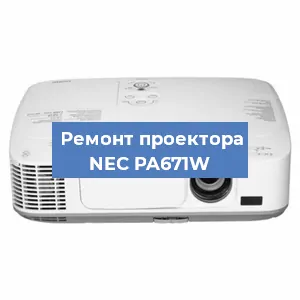 Ремонт проектора NEC PA671W в Новосибирске